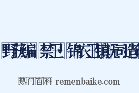 野获编·禁卫·锦衣卫镇抚司造句是什么意思的图片